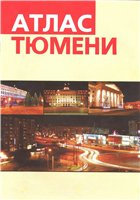  — Атлас Тюмени (карта города)