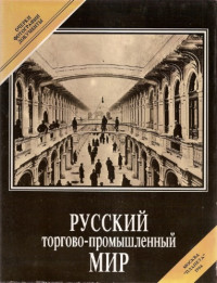 Примаченко П. А. — Русский торгово-промышленный мир