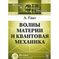 Гааз А.(Haas A.)  — Волны материи и квантовая механика