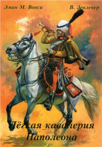 Вовси Э., Зевлевер В. — Легкая кавалерия Наполеона