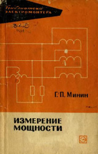 Минин Г.П — Измерение мощности(1965).[djv-002].djvu