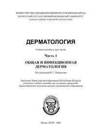 Панкратов, В. Г. — Дерматология