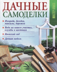 В. Онищенко — Дачные самоделки