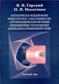 Горский В.В., Носатенко П.Я. — Математическое моделирование процессов тепло - и массообмена при аэротермохимическом разрушении композиционных теплозащитных материалов на кремнеземной основе