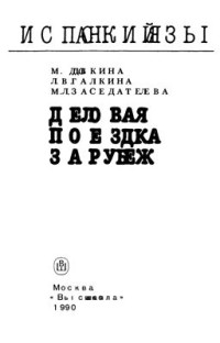 Добкина М.Д. — Испанский язык. Деловая поездка за рубеж