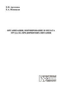 Артёмова Елена Николаевна — Организация, нормирование и оплата труда на предприятиях питания : учебное пособие для высшего профессионального образования