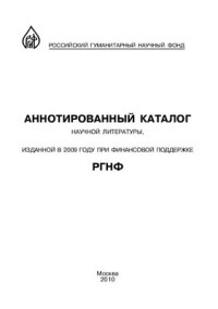  — Аннотированный каталог научной литературы, изданной в 2009 году при финансовой поддержке РГНФ