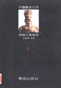 王鲁豫 编著 — 中国雕塑史册 第五卷 唐陵石雕艺术