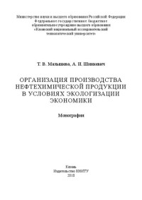 Малышева Т. В., Шинкевич А. И. — Организация производства нефтехимической продукции в условиях экологизации экономики: монография