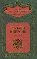 Стрелянов П. Н. (Калабухов) — Казаки в Персии 1909-1918