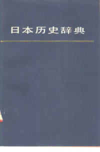 （日）竹内理三等编；沈仁安，马斌等译 — 日本历史辞典