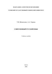 Шемиченко Т.И., Тюрина А.А. — Современный русский язык