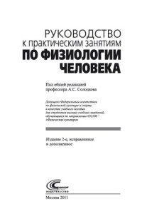 Солодков А. С. — Руководство к практическим занятиям по физиологии человека