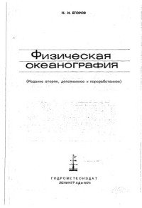 Егоров Н.И. — Физическая океанография
