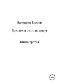 Егоров, Валентин — Предатели долго не живут. Книга третья