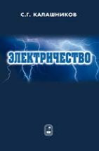 Калашников С.Г. — Электричество.