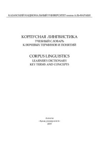 Мадиева Г.Б. — Корпуснaя лингвистикa: учебный словaрь ключевых терминов и понятий = Corpus linguistics: learner's dictionary key terms and concepts