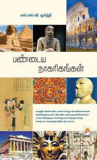 எஸ். எல். வி. மூர்த்தி — பண்டைய நாகரிகங்கள்