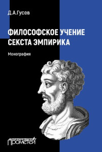 Гусев Д.А. — Философское учение Секста Эмпирика. Монография