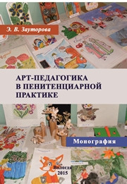 Зауторова Э.В. — Арт-педагогика в пенитенциарной практике: монография