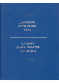 Б. Х. Тодаева, Тодаева Буляш — Словарь языка ойратов Синьцзяна. Шинҗәнә өөрд келнә толь