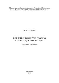 Закарян М.Р. — Введение в общую теорию систем документации