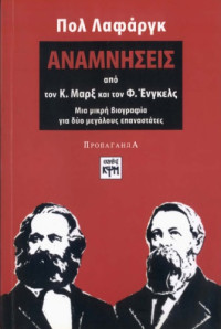 Paul Lafargue — Αναμνήσεις από τον Κ. Μαρξ και τον Φ. Ενγκελς: Μια μικρή βιογραφία για δυο μεγάλους επαναστάτες