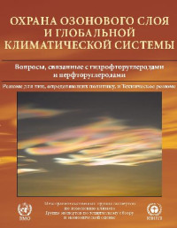 Клаус Т., Мишель Ж. — Охрана озонового слоя и глобальной климатической системы