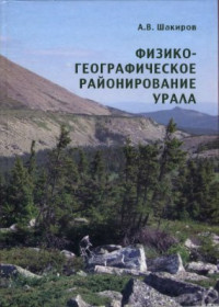 Шакиров А.В. — Физико-географическое районирование Урала