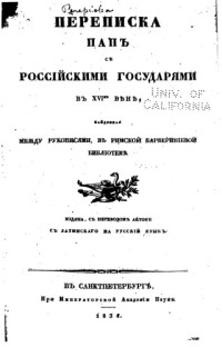 Григорович И.  — Переписка пап с российскими государями в XVI-м веке, найденная между рукописями, в Римской Барбериниевой библиотеке