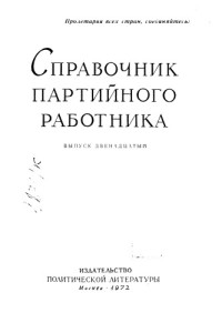 Черненко К.У. — Справочник партийного работника Выпуск 12