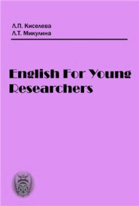 Киселёва Л.П. — English for Young Researchers