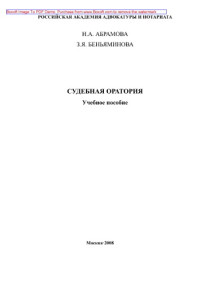 Абрамова Н.А., Беньяминова З.Я. — Судебная оратория. Учебное пособие