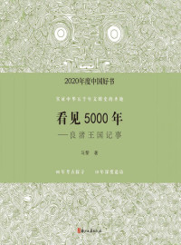 马黎 — 看见5000年: 良渚王国记事