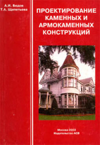 Бедов А.И., Щепетьева Т.А. — Проектирование каменных и армокаменных конструкций