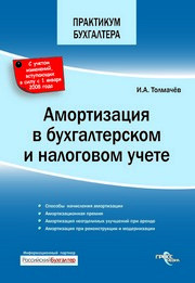 Толмачев И.А. — Амортизация в бухгалтерском и налоговом учете