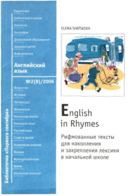 Шацких Е.Н. — Английский язык в стихах и картинках: рифмованные тексты для накопления и закрепления лексики в начальной школе