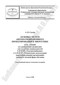 Сычев, А. В. — Основы систем автоматизированного проектирования в энергетике