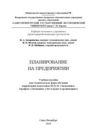 Захаренкова И.А., Иготти И.Н., Шейнова И.П. — Планирование на предприятии: учебное пособие для студентов всех форм обучения направления подготовки 38.03.01 «Экономика» (профиль «Экономика, учет и аудит в организации»)