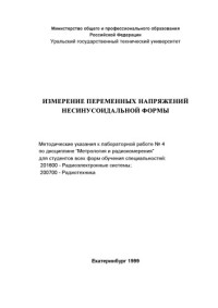 Яненко В.И., Корепанов В.Е. — Измерение переменных напряжений несинусоидальной формы: Методические указания к лабораторной работе