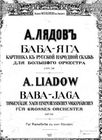 Лядов А.К. — Баба Яга. Симфоническая картина (Op. 56)