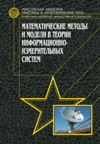 В.М. Буренок, В.Г. Найденов, В.И. Поляков — Математические методы и модели в теории информационно-измерительных систем