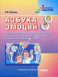 Ковалец И.В. — Азбука эмоций: Практическое пособие для работы с детьми, имеющими отклонения в психофизическом развитии и эмоциональной сфере