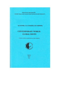 Щурик Наталья Викторовна — Contemporary world: Global issues