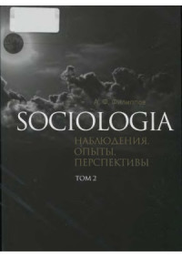 Филиппов А.Ф. — Sociologia. наблюдения, опыты, перспективы (в 2-х томах)