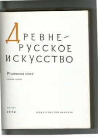 Подобедова О., Розов Н., Флоря Б. — Древнерусское искусство. Рукописная книга (сборник II)