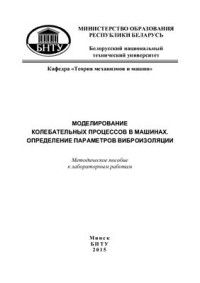 Кудин В.В. — Моделирование колебательных процессов в машинах. Определение параметров виброизоляции