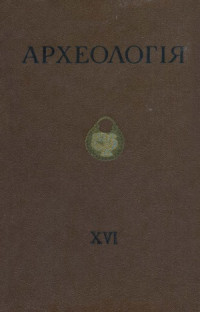 Академія наук Української РСР — Археологія том 16