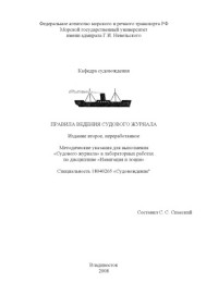 Спасский С.С. — Правила ведения Судового журнала: Методические указания для выполнения ''Судового журнала'' в лабораторных работах по дисциплине ''Навигация и лоция''