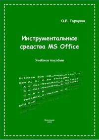 О. В. Гаркуша ; Министерство науки и высшего образования Российской Федерации, Кубанский государственный университет — Инструментальные средства MS Office: учебное пособие